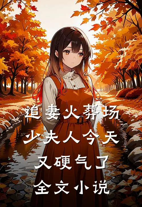 追妻火葬场少夫人今天又硬气了全文