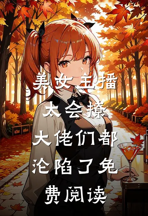 美女主播太会撩,大佬们都沦陷了免费阅读漫画
