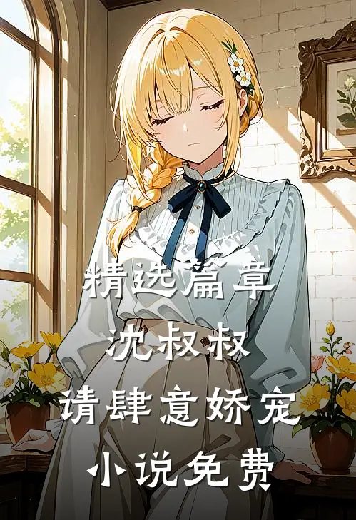 精选篇章沈叔叔,请肆意娇宠小说免费