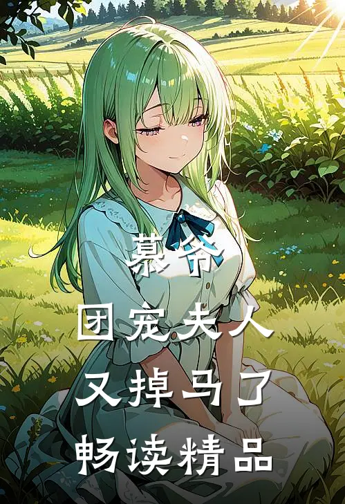 慕爷，团宠夫人又掉马了畅读精品