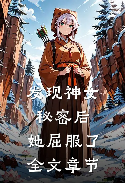 发现神女秘密后,她屈服了全文章节阅读
