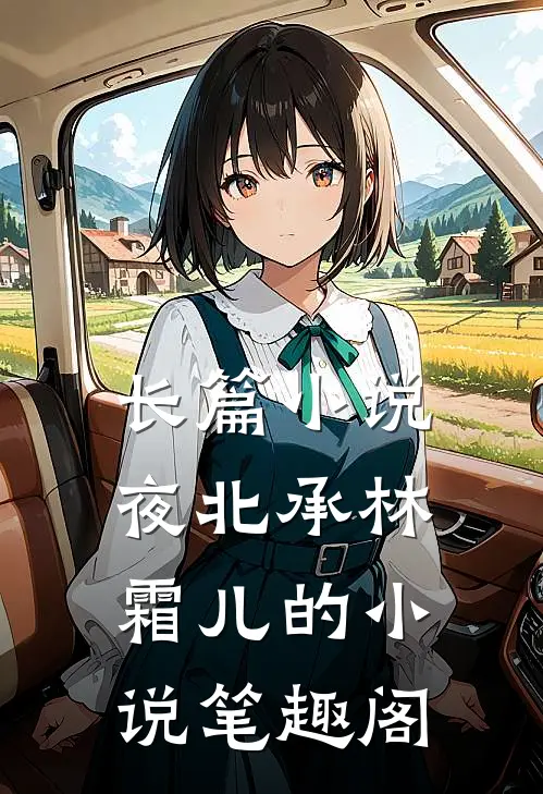 长篇小说夜北承林霜儿的小说 笔趣阁