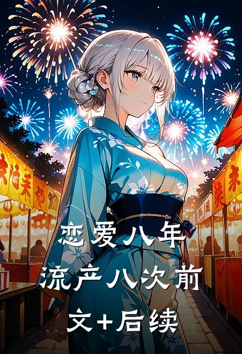 恋爱八年，流产八次前文+后续