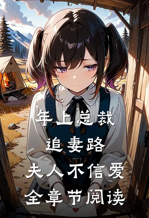 年上总裁追妻路，夫人不信爱全章节阅读