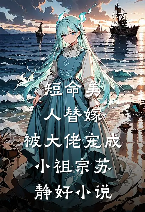 短命美人替嫁,被大佬宠成小祖宗苏静好阅读