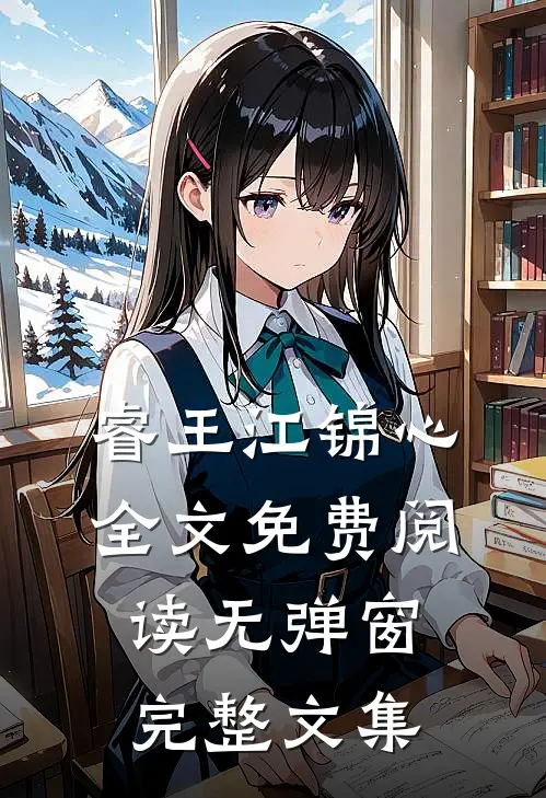 睿王江锦心全文免费阅读无弹窗完整文集