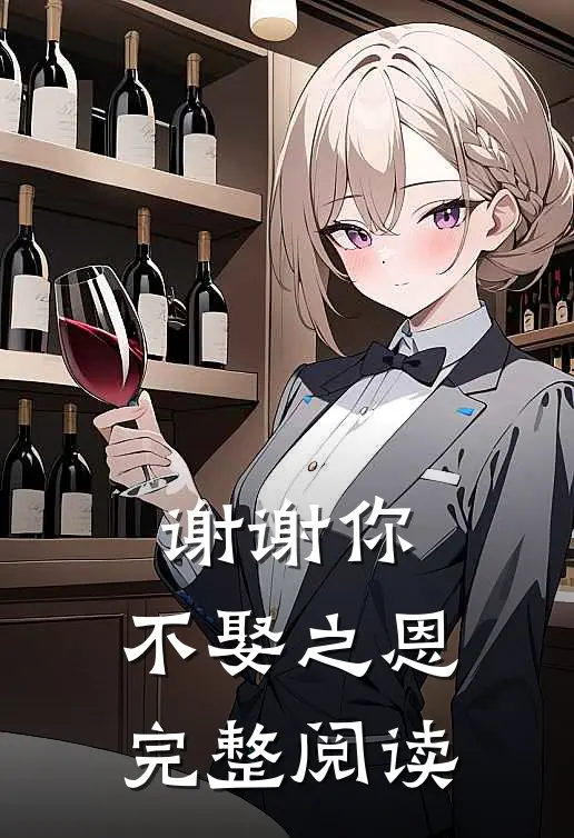 谢谢你,不娶之恩完整阅读