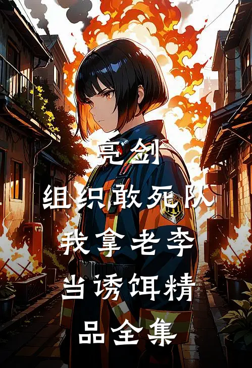 亮剑:组织敢死队,我拿老李当诱饵精品全集