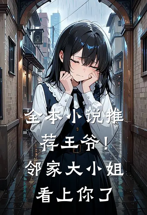 全本推荐王爷!邻家大小姐看上你了免费