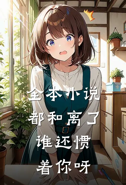 全本小说都和离了，谁还惯着你呀