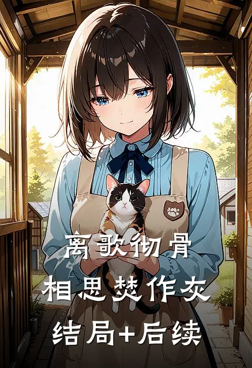 离歌彻骨，相思焚作灰结局+后续