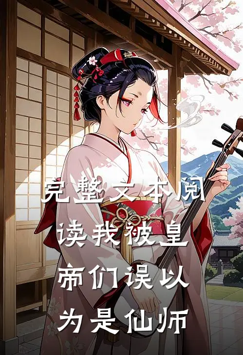 完整文本阅读我被皇帝们误以为是仙师