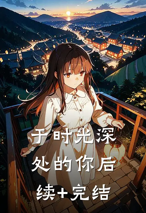 于时光深处的你后续+完结