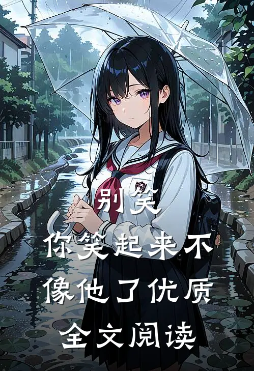 别笑,你笑起来不像他了优质全文阅读无弹窗