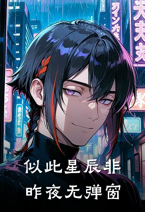 似此星辰非昨夜无弹窗