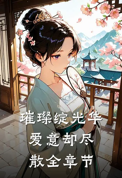 璀璨绽光华，爱意却尽散全章节