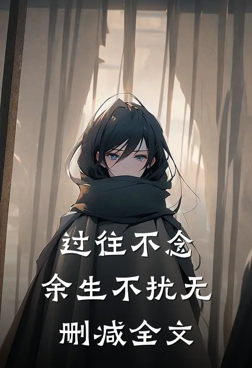 过往不念,余生不扰无删减全文在线阅读