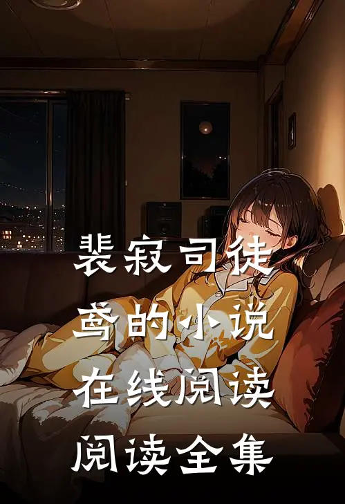 裴寂司徒鸢的小说在线阅读阅读全集