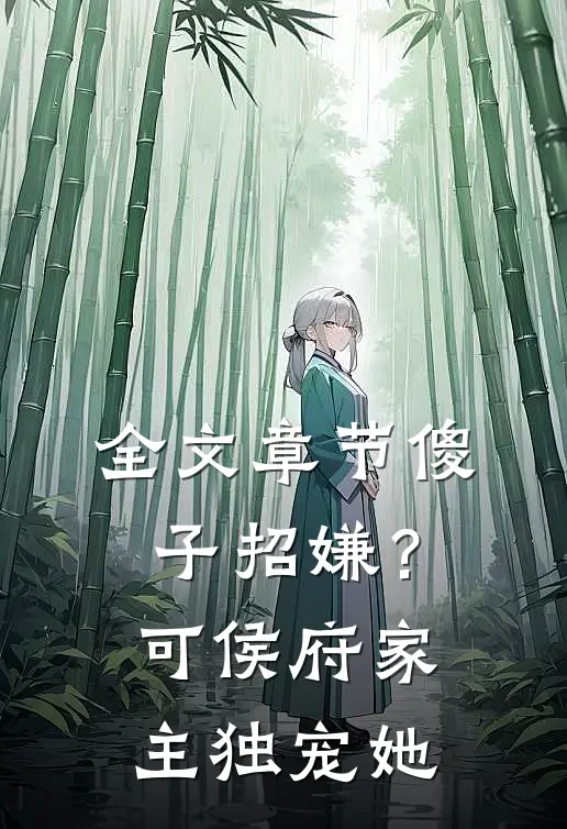 全文章节傻子招嫌？可侯府家主独宠她