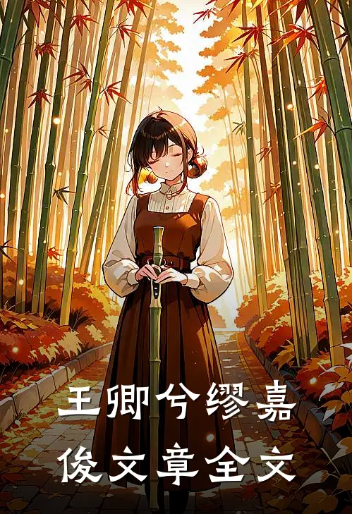 王卿兮缪嘉俊文章全文