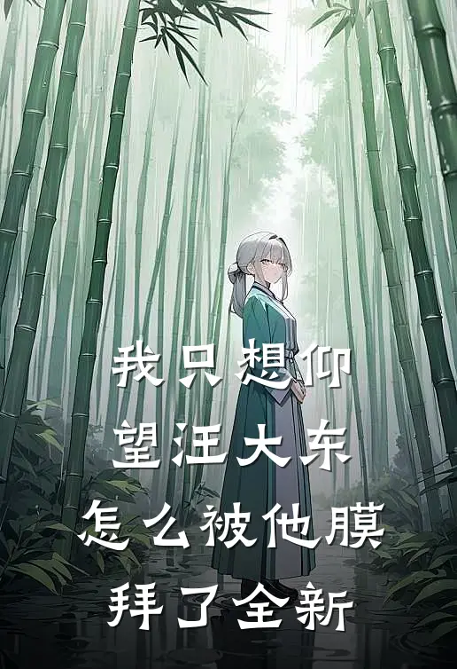 我只想仰望汪大东,怎么被他膜拜了全新的神