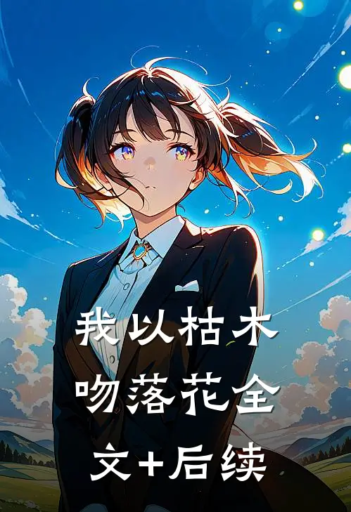我以枯木吻落花全文+后续