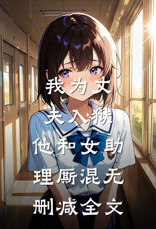 我为丈夫入狱,他和女助理厮混无删减全文