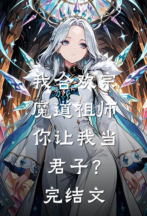 我合欢宗魔道祖师,你让我当君子?完结文学