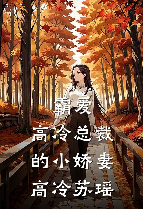 霸爱高冷总裁的小娇妻高冷苏瑶阅读