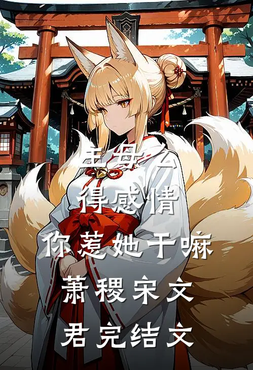 主母么得感情，你惹她干嘛萧稷宋文君完结文