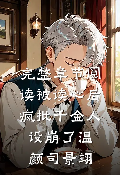 完整章节阅读被读心后疯批千金人设崩了温颜司景翊