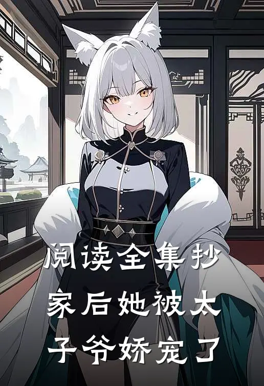 阅读全集抄家后她被太子爷娇宠了