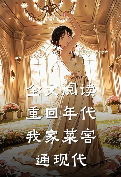 全文阅读重回年代：我家菜窖通现代