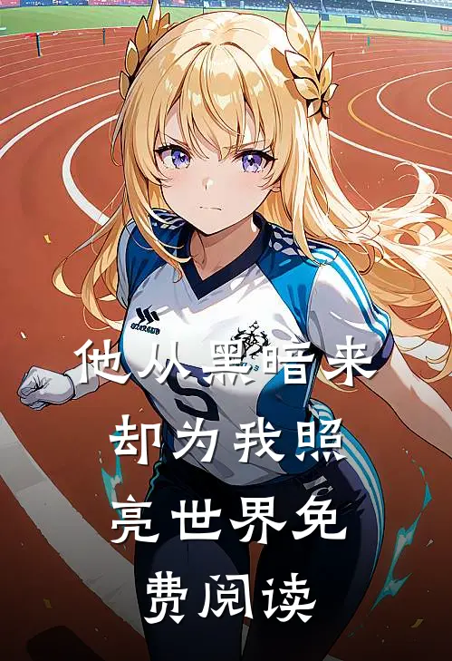 他从黑暗来,却为我照亮世界免费阅读