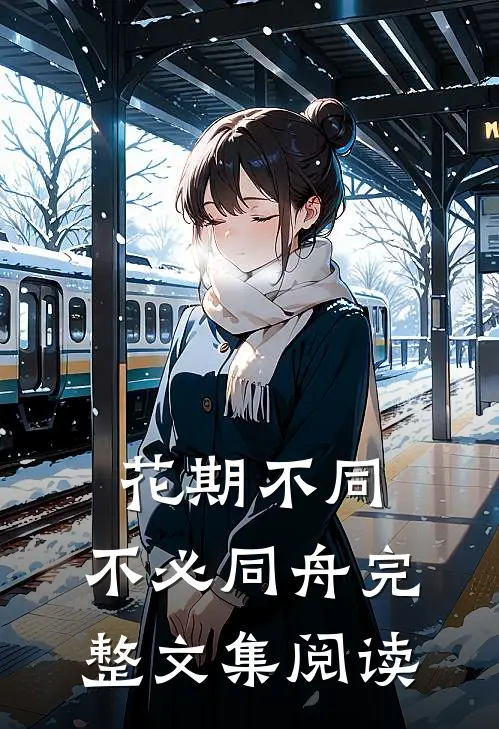 花期不同，不必同舟完整文集阅读