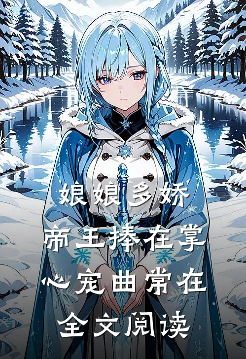 娘娘多娇,帝王捧在掌心宠曲常在全文阅读