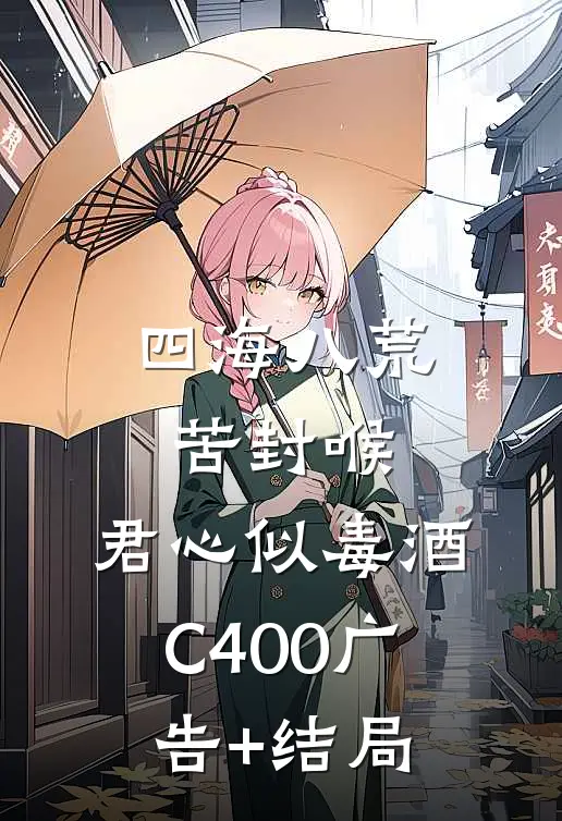 四海八荒苦封喉，君心似毒酒C400广告+结局