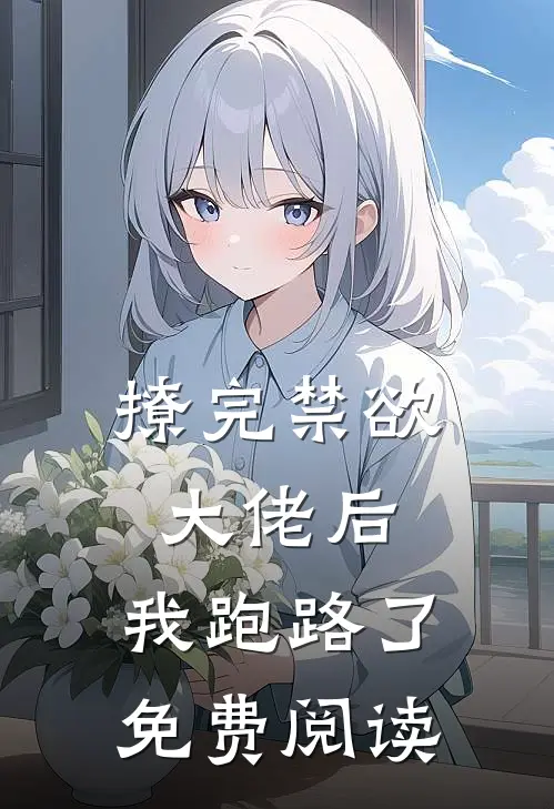 撩完禁欲大佬后,我跑路了免费阅读全文