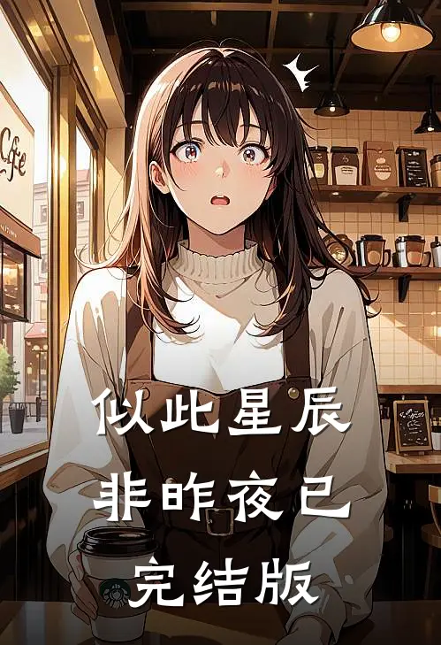 似此星辰非昨夜已完结版