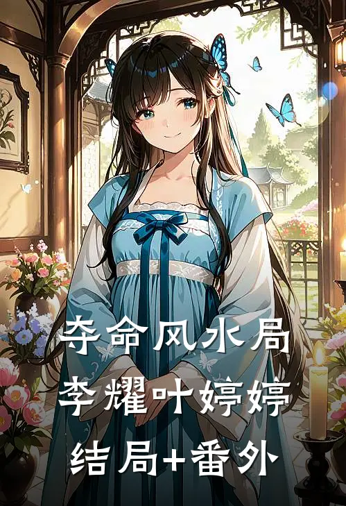 夺命风水局李耀叶婷婷结局+番外