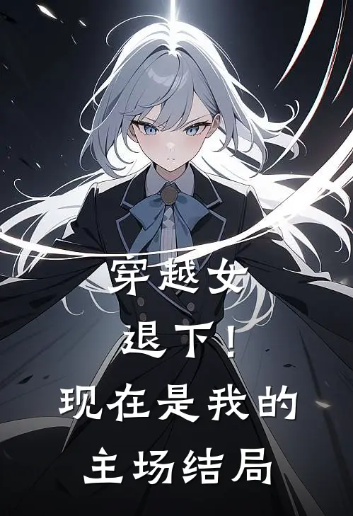 穿越女退下!现在是我的主场结局