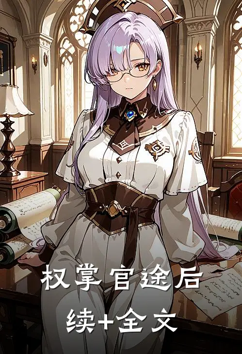 权掌官途后续+全文