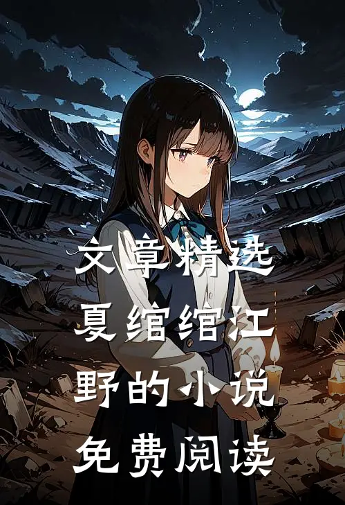 文章精选夏绾绾江野的小说免费阅读