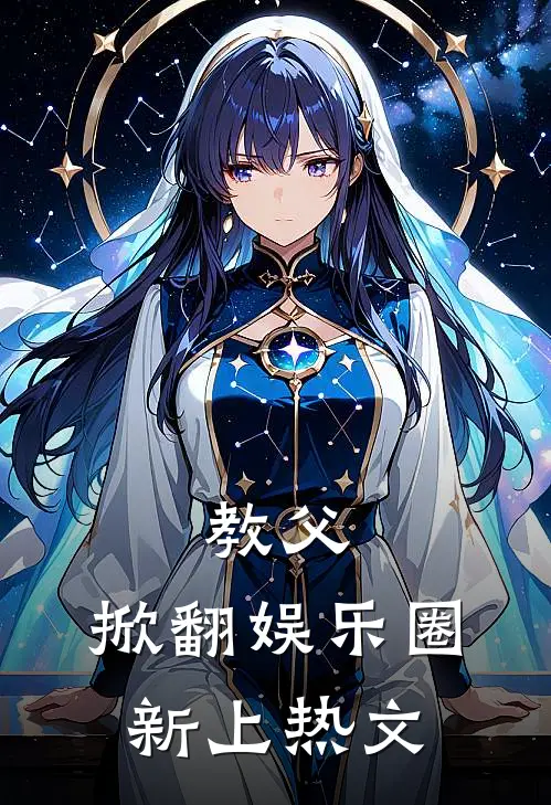 教父掀翻娱乐圈新上热文