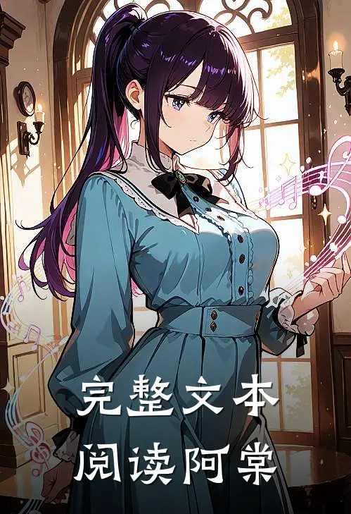 完整文本阅读阿棠