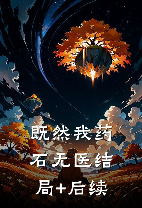 既然我药石无医结局+后续