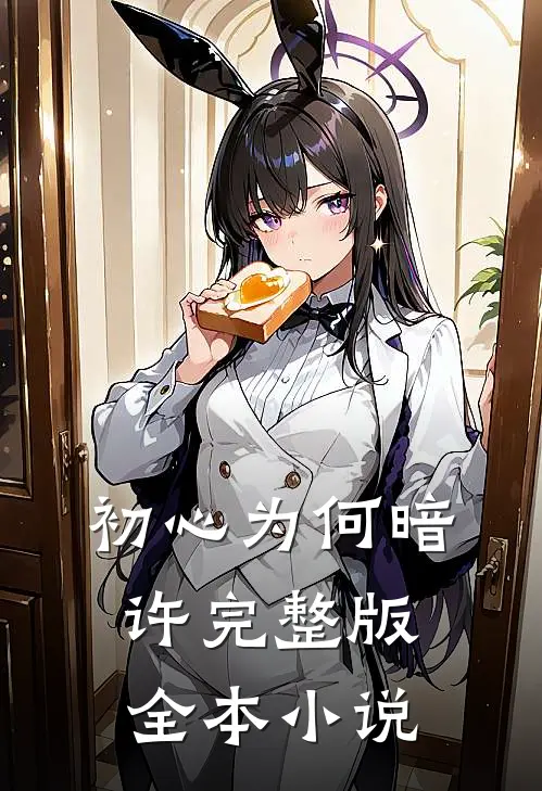 初心为何暗许完整版全本小说