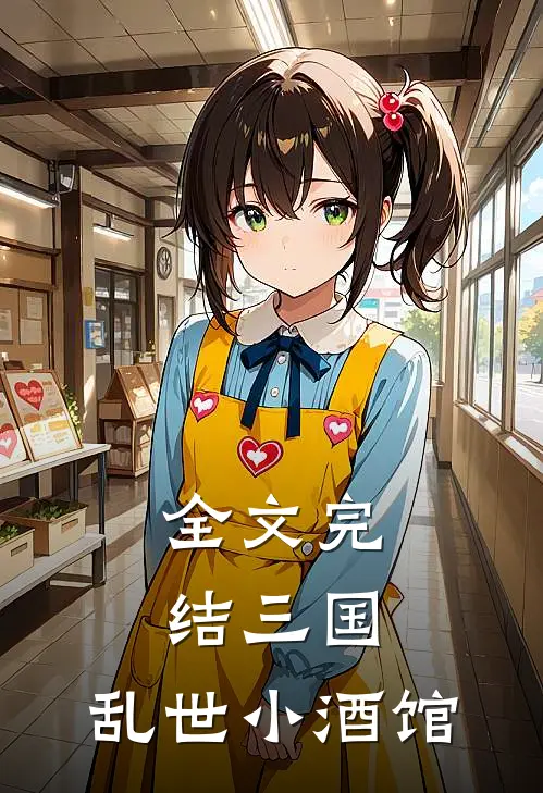 全文完结三国乱世小酒馆