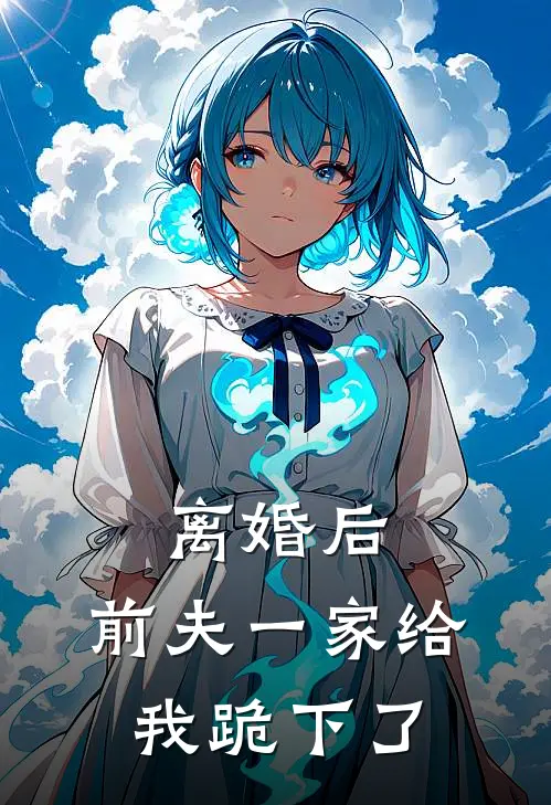 离婚后,前夫一家给我跪下了怎么办