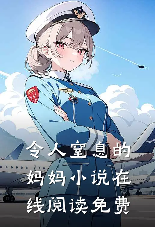 令人窒息的妈妈在线阅读免费无弹窗